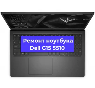 Замена экрана на ноутбуке Dell G15 5510 в Волгограде